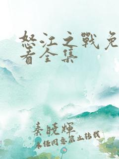 怒江之战免费观看全集