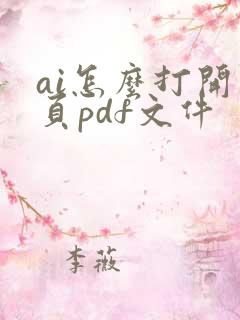 ai怎么打开多页pdf文件