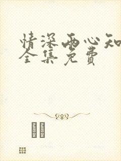 情深两心知短剧全集免费