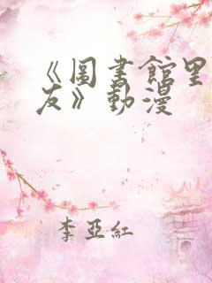 《图书馆里的女友》动漫