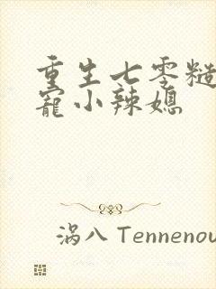 重生七零糙汉霸宠小辣媳