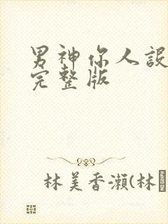 男神你人设崩了完整版