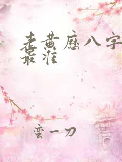 老黄历八字算命最准