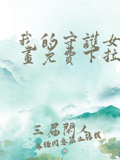 我的守护女友漫画免费下拉