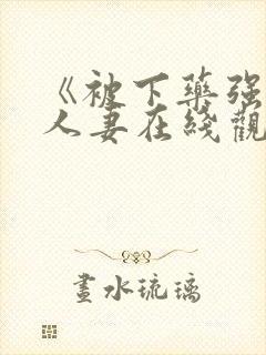 《被下药强辱的人妻在线观看