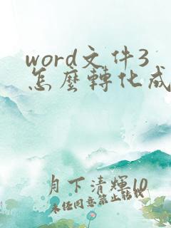 word文件3怎么转化成pdf