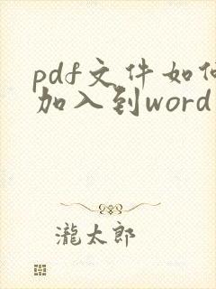 pdf文件如何加入到word中