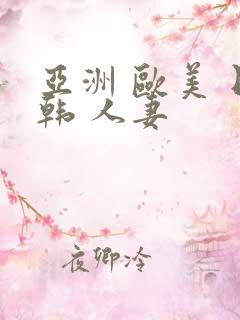 亚洲 欧美 日韩 人妻
