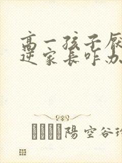 高一孩子厌学叛逆家长咋办