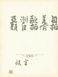 亚洲欧美日韩另类自拍偷拍