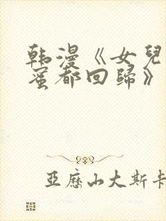 韩漫《女儿的闺蜜都回归》免费
