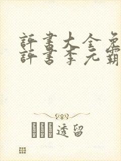 评书大全免费听评书李元霸