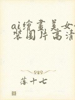 ai绘画美女泳装图片高清