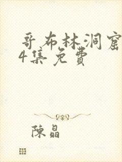 哥布林洞窟1～4集免费