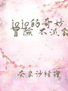 jojo的奇妙冒险 不灭钻石动漫影院在线观看