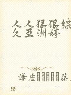 人人狠狠综合久久亚洲婷