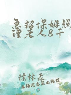 急招保姆照顾自理老人8千