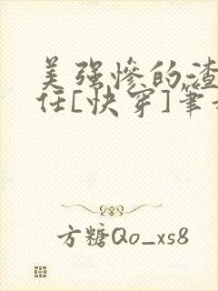 美强惨的渣女前任[快穿]笔趣阁免费阅读