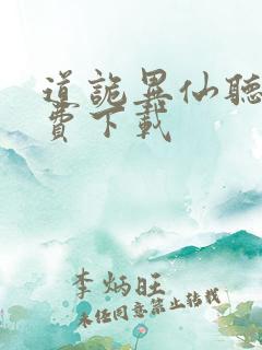 道诡异仙听书免费下载