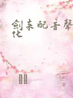 剑来配音声娱文化