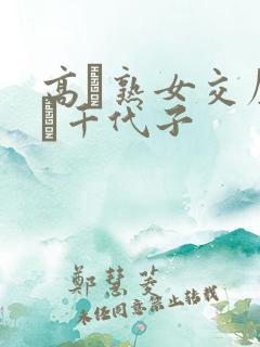 高齢熟女交尾川畑千代子