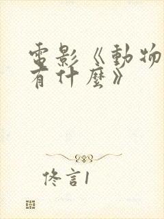 电影《动物园里有什么》