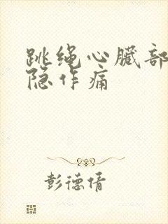 跳绳心脏部位隐隐作痛