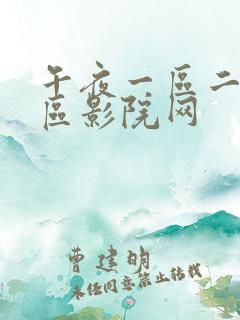 午夜一区二区三区影院网