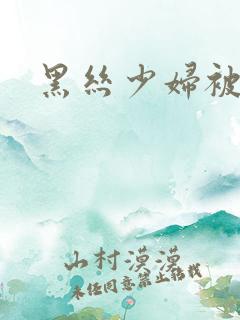 黑丝少妇被后入