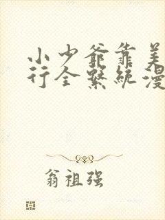 小少爷靠美貌横行全系统漫画免费观看
