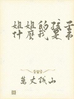 姐姐的孩子叫我什么我是弟弟