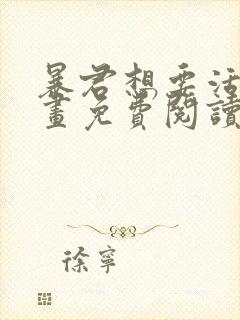 暴君想要活着漫画免费阅读下拉式
