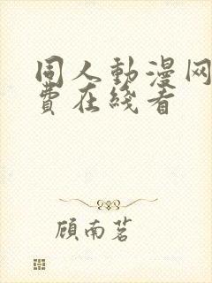 同人动漫网站免费在线看