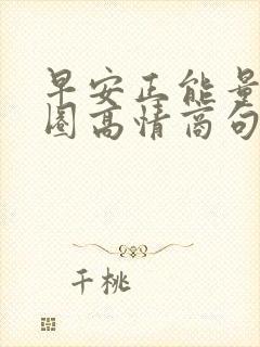 早安正能量朋友圈高情商句子