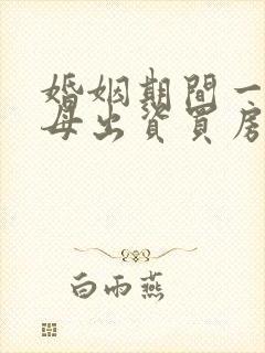 婚姻期间一方父母出资买房属于共同财产吗