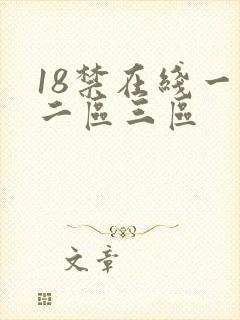 18禁在线一区二区三区
