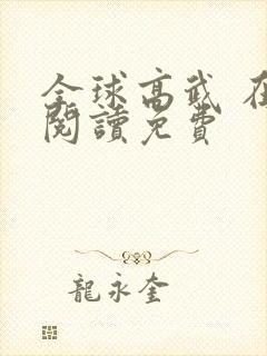 全球高武 在线阅读免费