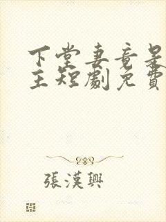下堂妻竟是长公主短剧免费观看