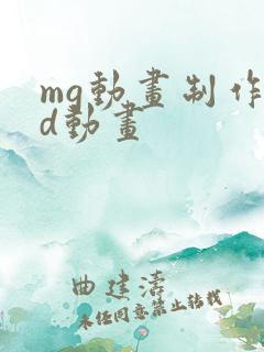 mg动画制作3d动画