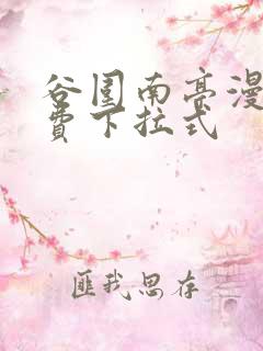 谷围南亭漫画免费下拉式