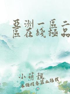 亚洲一区二区三区在线极品av