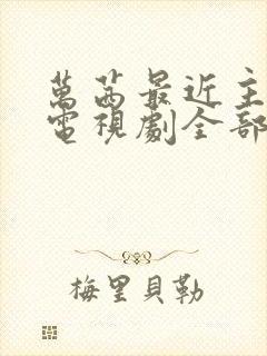 万茜最近主演的电视剧全部