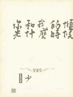 你和我的倾城时光什么时候拍的