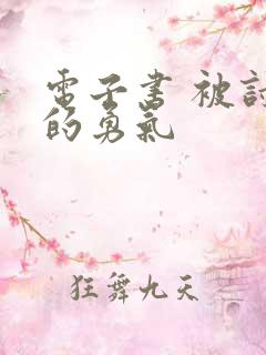 电子书 被讨厌的勇气