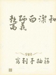 教师白洁和校长高义