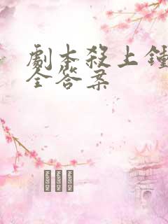 剧本杀上钟儿最全答案