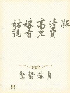姑娘高清版在线观看免费