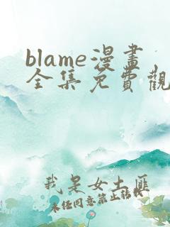 blame漫画全集免费观看