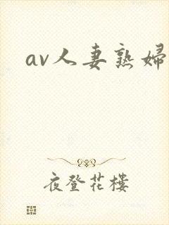 av人妻熟妇