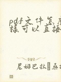 pdf文件怎么样可以直接编辑